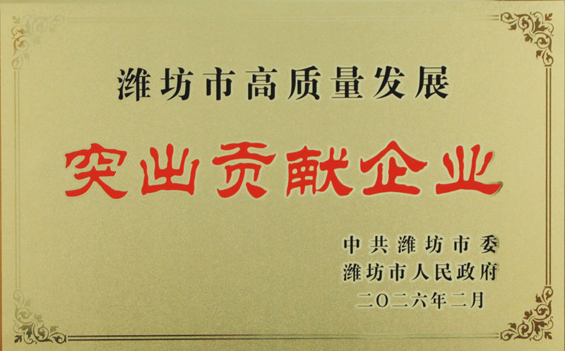 潍坊市高质量发展突出贡献企业